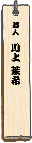 職人 川上 茉希