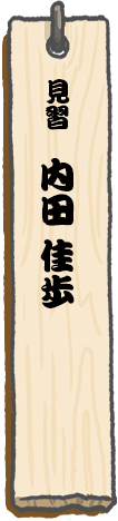 見習　内田 佳歩